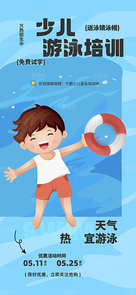 品质游泳水上运动宣传海报