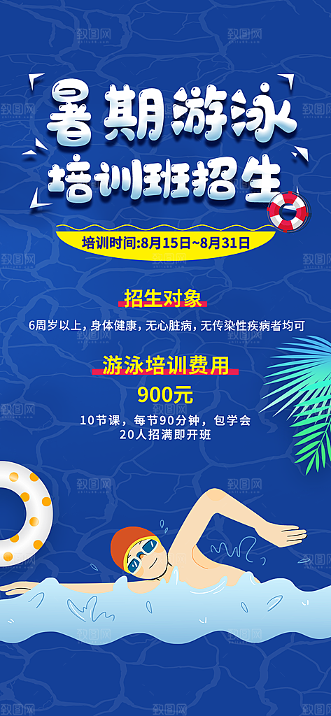 品质游泳水上运动宣传海报