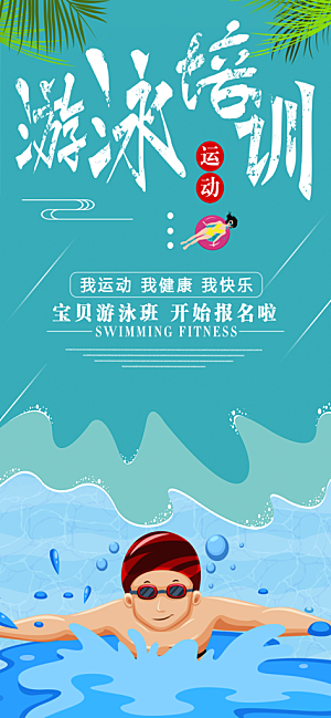 清新游泳水上运动宣传海报