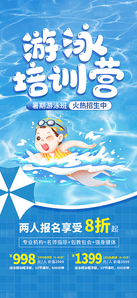 时尚游泳水上运动宣传海报