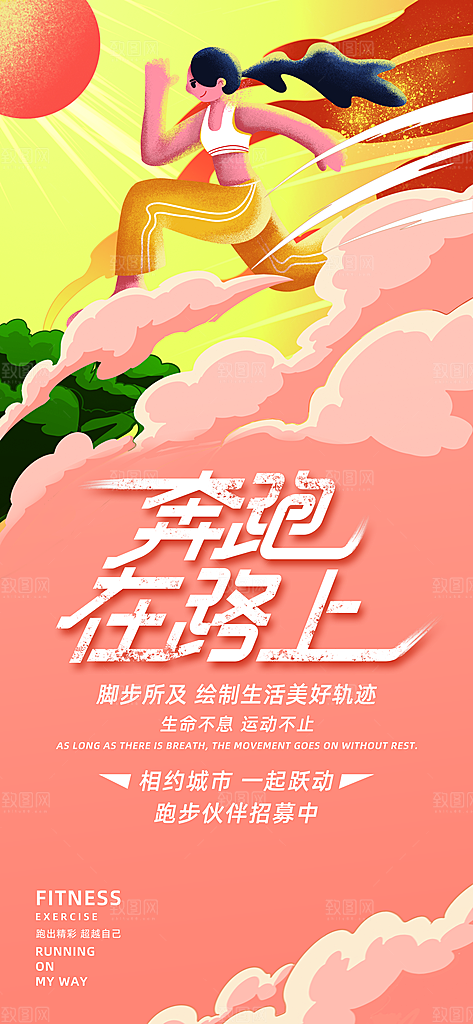 清新运动健身宣传海报