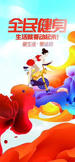 清新运动健身宣传海报