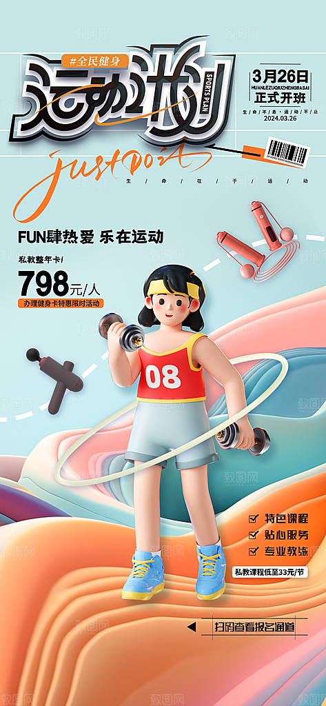 清新运动健身宣传海报