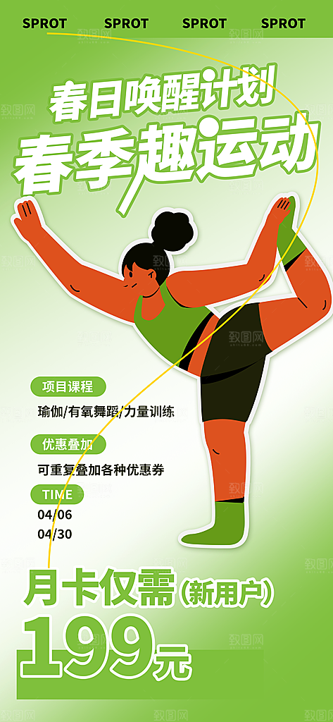 清新运动健身宣传海报