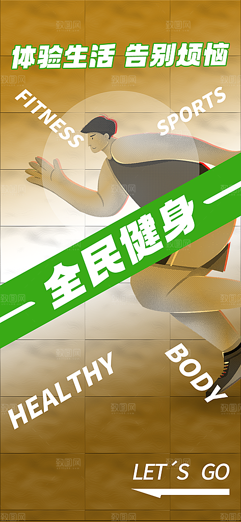 运动健身宣传海报