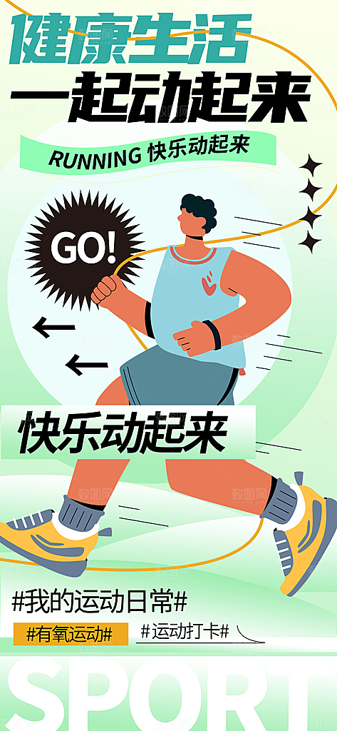 运动健身宣传海报