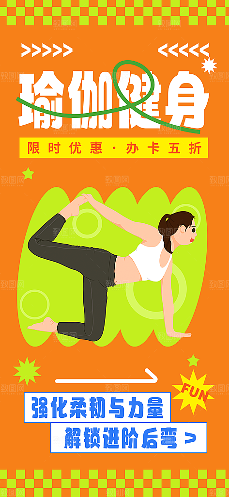 运动健身宣传海报