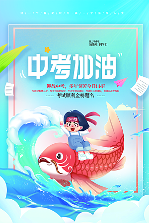 清新中考加油宣传海报