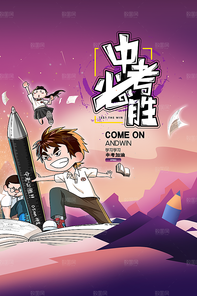 清新中考加油宣传海报