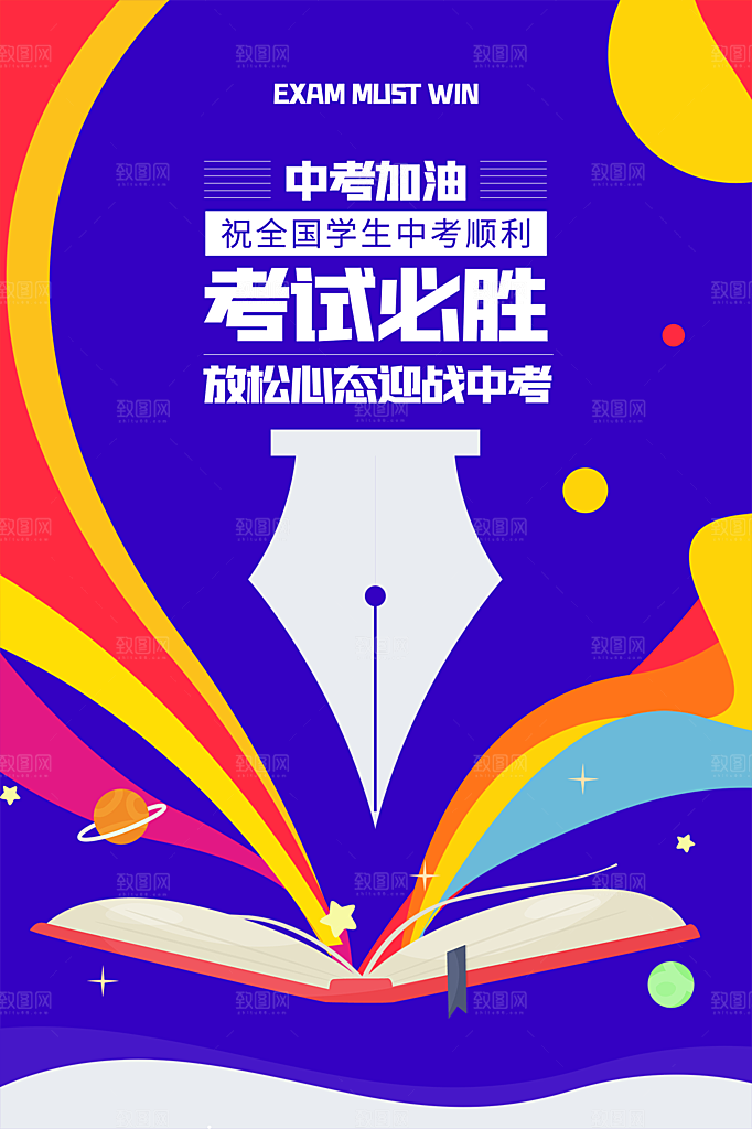 清新中考加油宣传海报