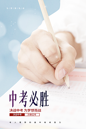大气中考加油宣传海报