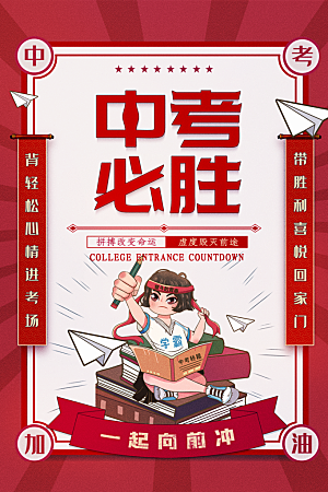 大气中考加油宣传海报