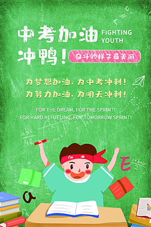 大气中考加油宣传海报