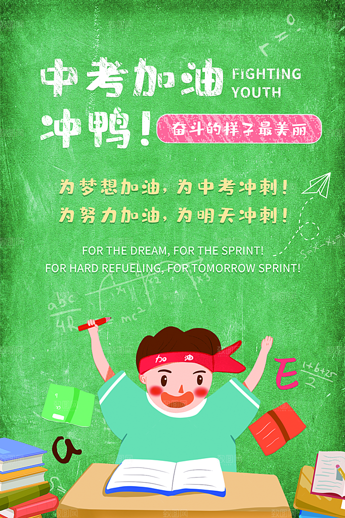 大气中考加油宣传海报