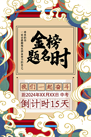 中考加油宣传海报