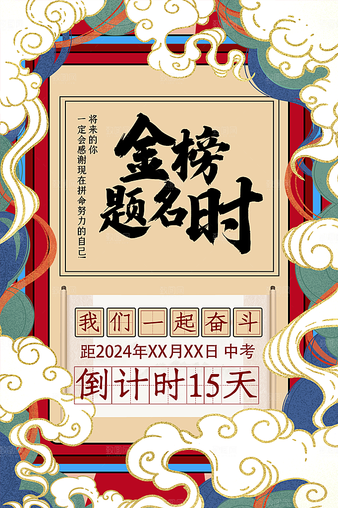 中考加油宣传海报
