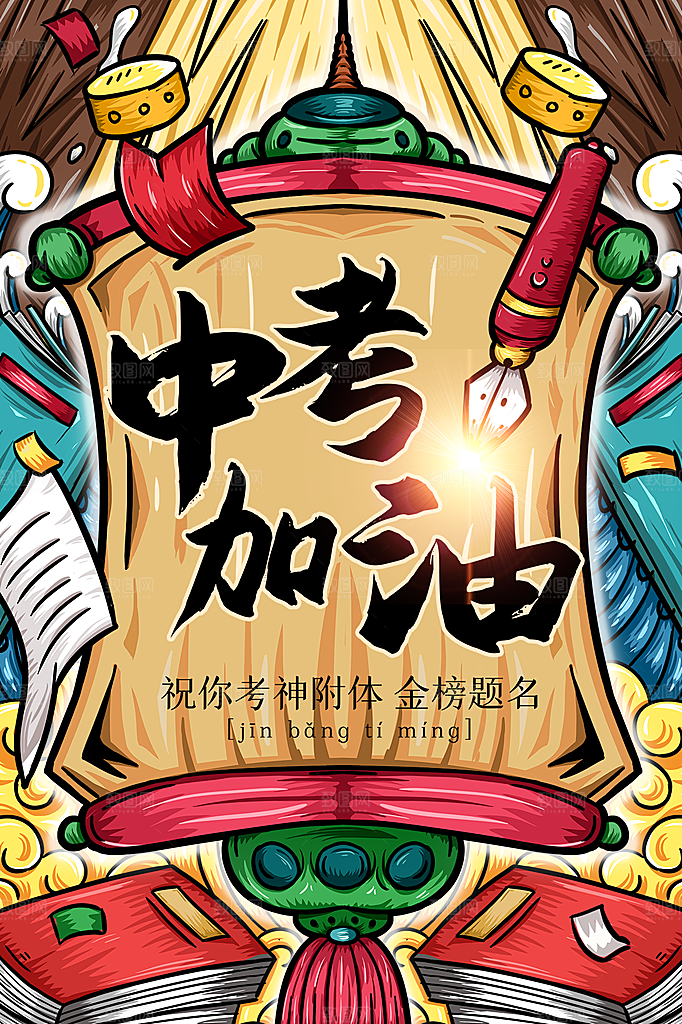 中考加油宣传海报