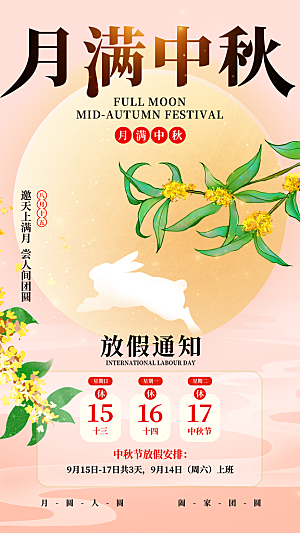 中秋节节日宣传海报