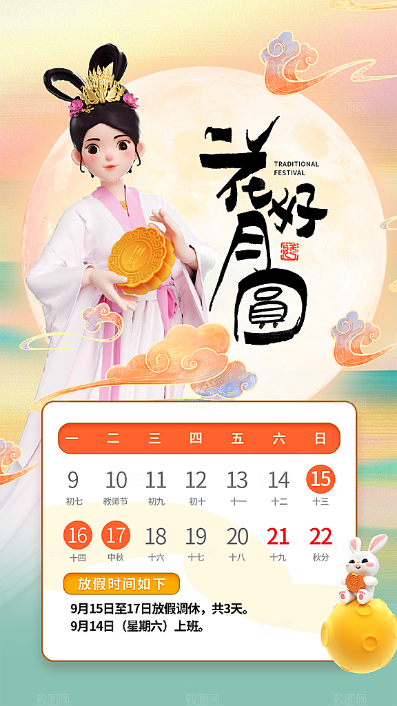中秋节节日宣传海报