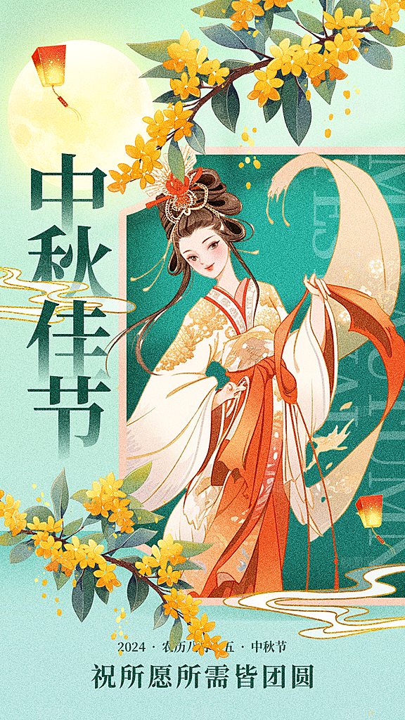 中秋节节日宣传海报