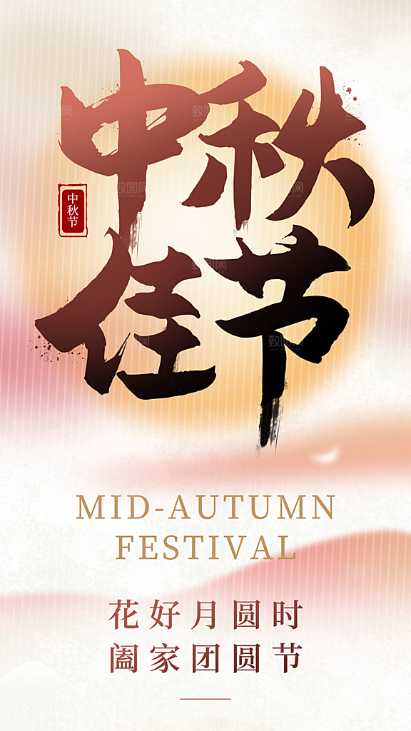 中秋节节日宣传海报
