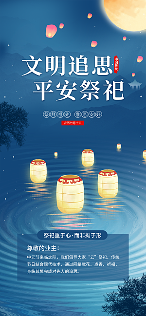 中元节节日宣传海报