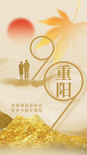 重阳节节日宣传海报
