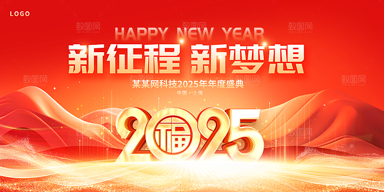 2025企业年会展板