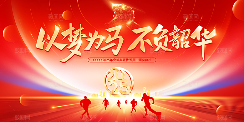 2025企业年会展板