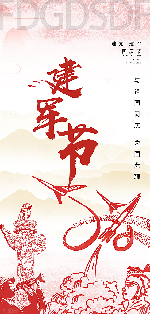 八一建军节活动宣传海报