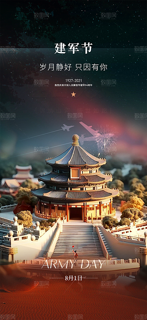 大气纪念八一建军节活动宣传海报