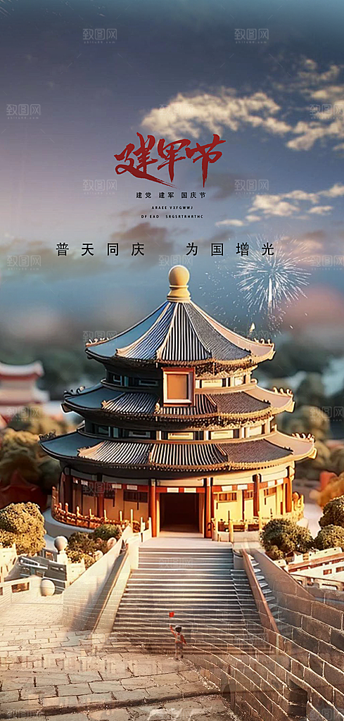 大气纪念八一建军节活动宣传海报