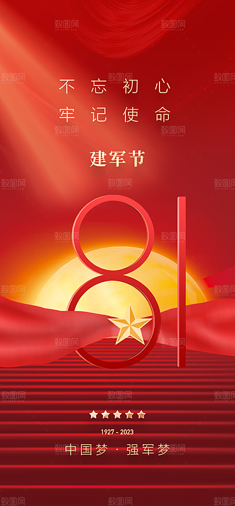 大气纪念八一建军节活动宣传海报