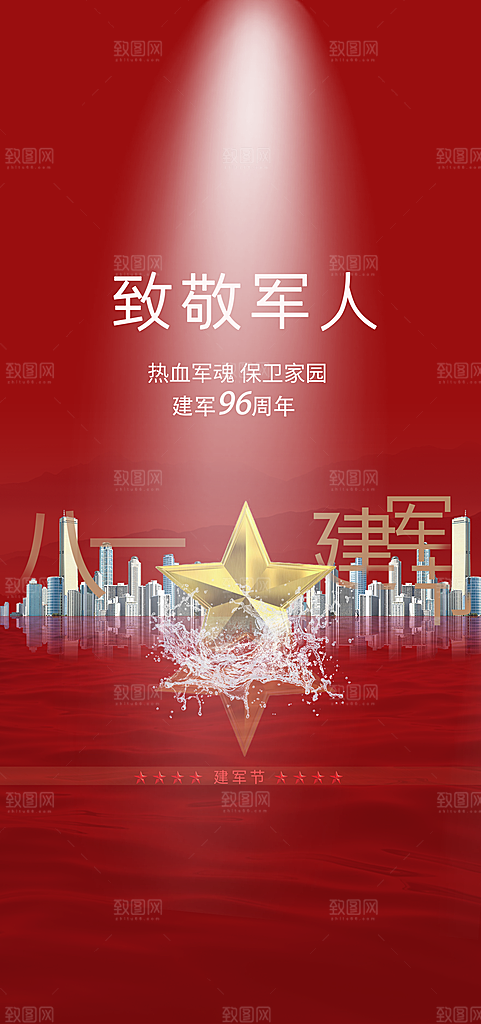 建军节活动宣传海报