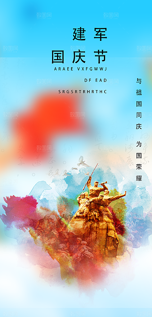 建军节活动宣传海报