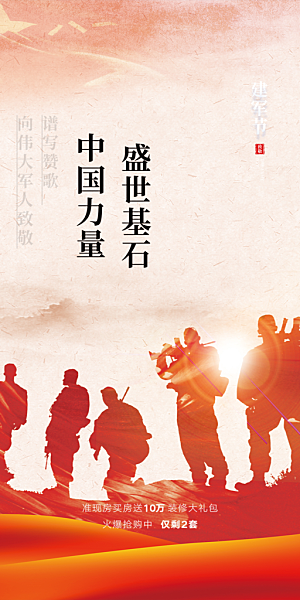 建军节活动宣传海报