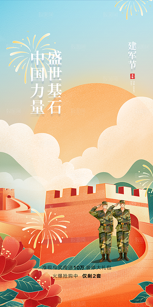 建军节活动宣传海报
