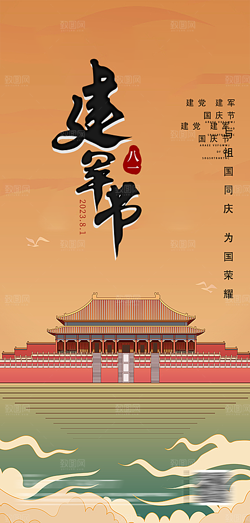 八一建军节活动宣传海报