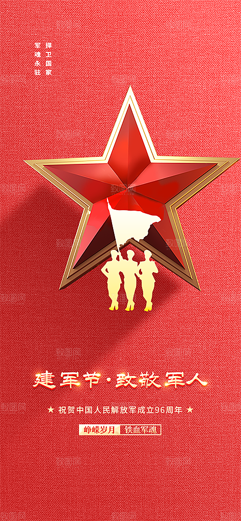 八一建军节活动宣传海报
