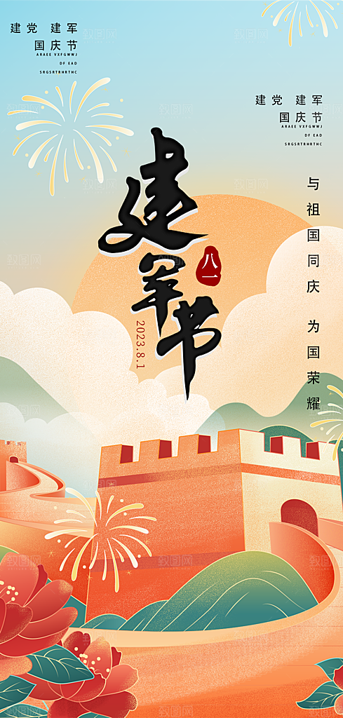 八一建军节活动宣传海报