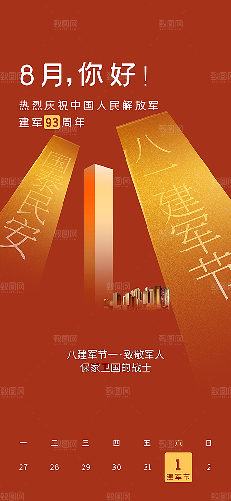 大气八一建军节活动宣传海报