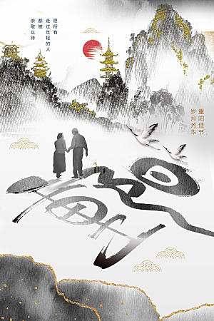 重阳节节日活动海报