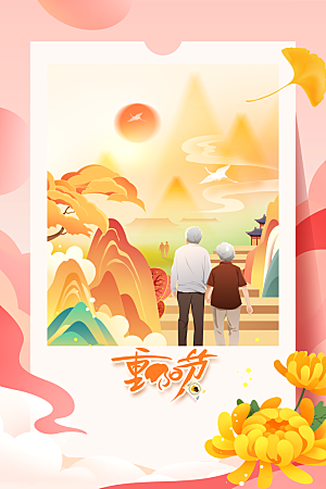 重阳节节日活动海报
