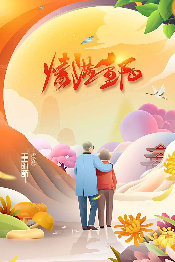 重阳节节日活动海报
