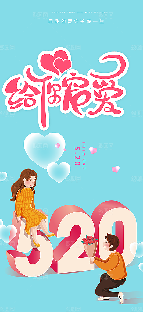 粉色甜蜜情侣520情人节爱情海报