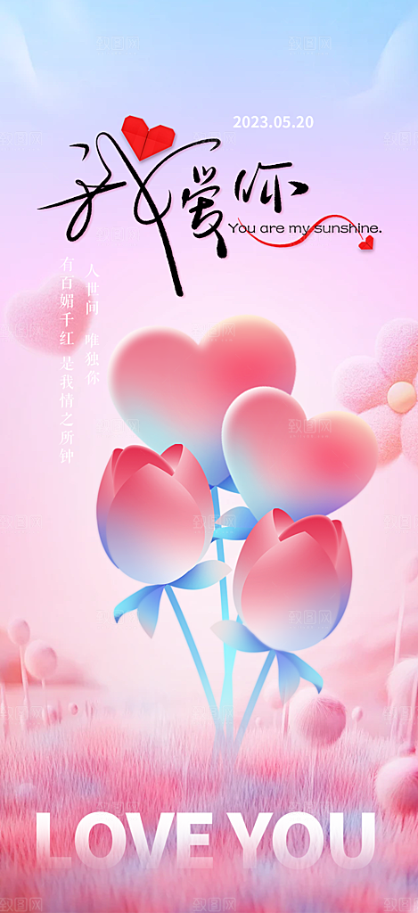 粉色甜蜜情侣520情人节爱情海报