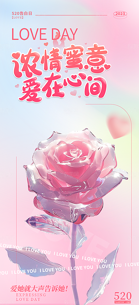 粉色甜蜜情侣520情人节爱情海报