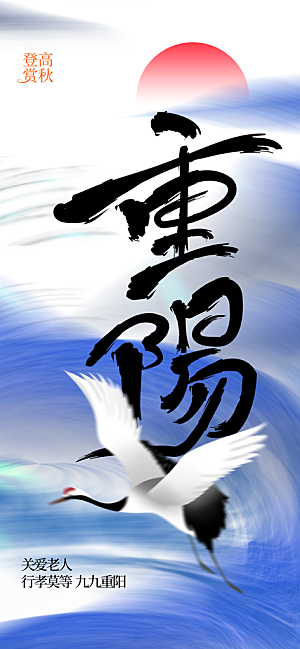 重阳节节日活动传统海报