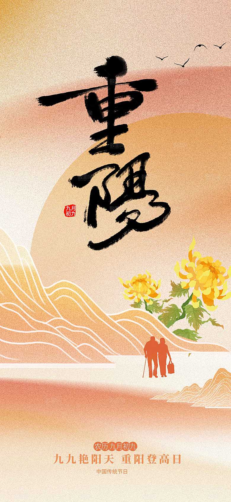 重阳节节日活动传统海报