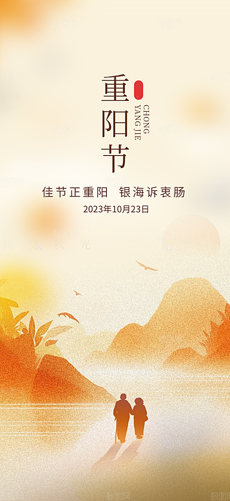 重阳节敬老爱老宣传活动海报